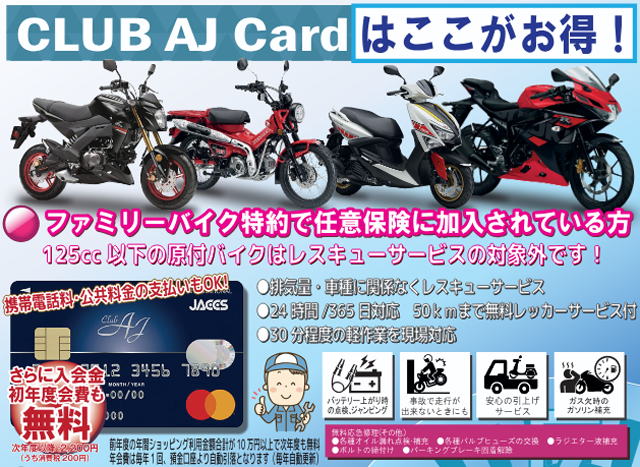 CLUB AJカードはここがお得