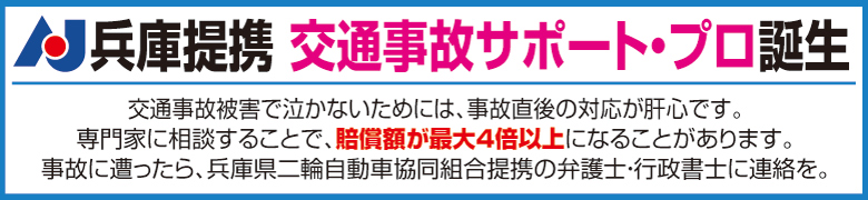 兵庫県二輪自動車協同組合提携　交通事故サポート・プロ